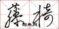 駱恆光藤椅草書怎么寫