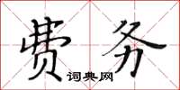 黃華生費務楷書怎么寫