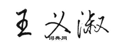 駱恆光王義淑行書個性簽名怎么寫