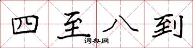 袁強四至八到楷書怎么寫