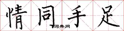 何伯昌情同手足楷書怎么寫