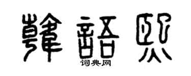 曾慶福韓文熙篆書個性簽名怎么寫