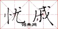 黃華生憂戚楷書怎么寫