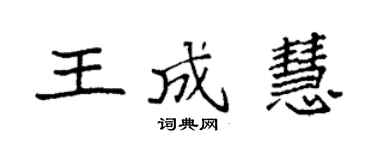 袁強王成慧楷書個性簽名怎么寫