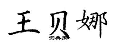 丁謙王貝娜楷書個性簽名怎么寫