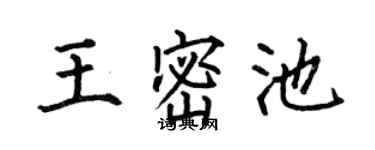 何伯昌王密池楷書個性簽名怎么寫