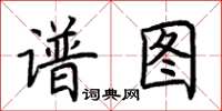 荊霄鵬譜圖楷書怎么寫