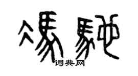 曾慶福馮馳篆書個性簽名怎么寫