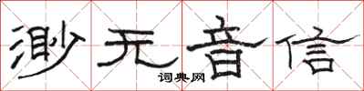 駱恆光渺無音信隸書怎么寫