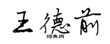 曾慶福王德前行書個性簽名怎么寫