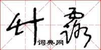 王冬齡竹露草書怎么寫