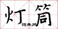 周炳元燈筒楷書怎么寫