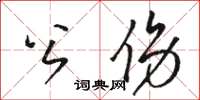 駱恆光公傷草書怎么寫