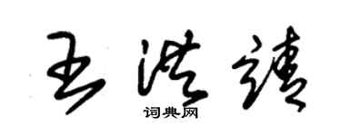 朱錫榮王洪靖草書個性簽名怎么寫