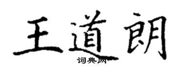 丁謙王道朗楷書個性簽名怎么寫