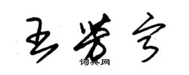 朱錫榮王芳寧草書個性簽名怎么寫