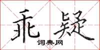 田英章乖疑楷書怎么寫