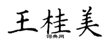丁謙王桂美楷書個性簽名怎么寫