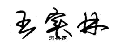 朱錫榮王實林草書個性簽名怎么寫