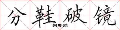 田英章分鞋破鏡楷書怎么寫