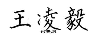 何伯昌王凌毅楷書個性簽名怎么寫