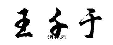胡問遂王千於行書個性簽名怎么寫