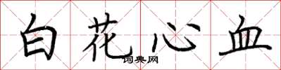荊霄鵬白花心血楷書怎么寫