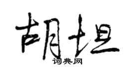 曾慶福胡坦行書個性簽名怎么寫