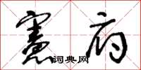 王冬齡憲府草書怎么寫