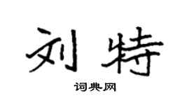 袁強劉特楷書個性簽名怎么寫