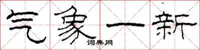 柯春海氣象一新隸書怎么寫