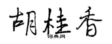 曾慶福胡桂香行書個性簽名怎么寫