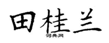 丁謙田桂蘭楷書個性簽名怎么寫
