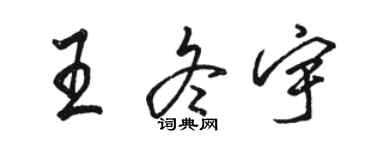 駱恆光王冬宇行書個性簽名怎么寫