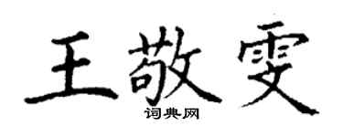丁謙王敬雯楷書個性簽名怎么寫