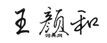 駱恆光王顏和行書個性簽名怎么寫
