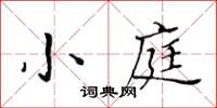 黃華生小庭楷書怎么寫