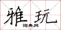 侯登峰雅玩楷書怎么寫