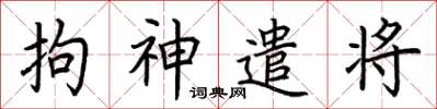 荊霄鵬拘神遣將楷書怎么寫