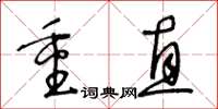 王冬齡重直草書怎么寫