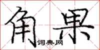 龐中華角果楷書怎么寫