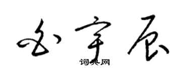 梁錦英白宇辰草書個性簽名怎么寫