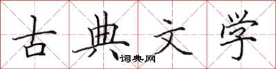 田英章古典文學楷書怎么寫