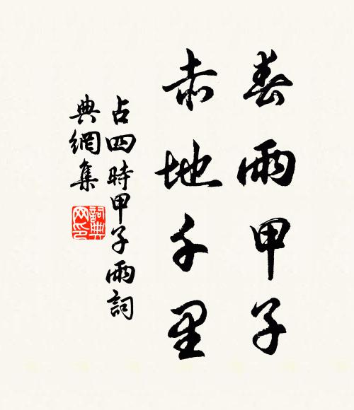 江南淫雨二百日，洪濤巨浪掀天舞 詩詞名句