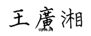 何伯昌王廣湘楷書個性簽名怎么寫
