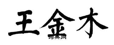 翁闓運王金木楷書個性簽名怎么寫