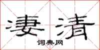 范連陞淒清隸書怎么寫