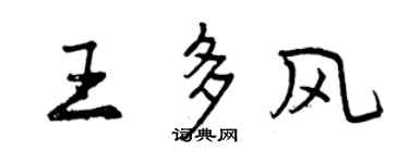 曾慶福王多風行書個性簽名怎么寫