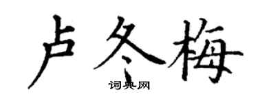 丁謙盧冬梅楷書個性簽名怎么寫