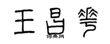曾慶福王昌花篆書個性簽名怎么寫
